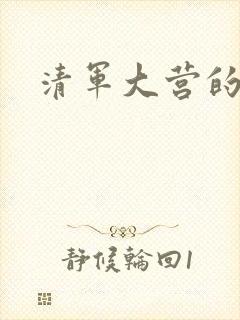 清军大营的女囚