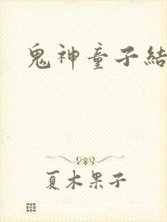 鬼神童子结局