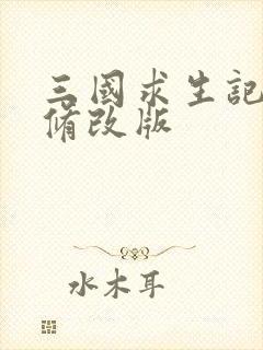 三国求生记同人修改版