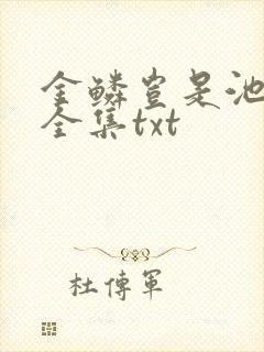 金鳞岂是池中物全集txt