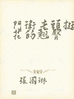 门卫老头挺进校花的翘臀