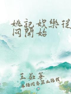 姚记娱乐从搜博网开始