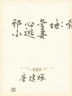 邪心爹地:索爱小逃妻