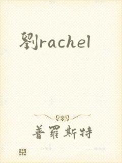 刘rachel