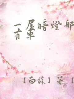 一屋暗灯哪一集有车