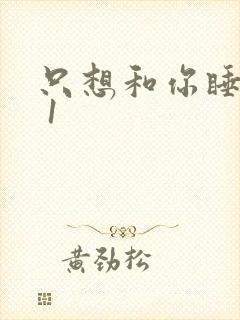 只想和你睡1v 1