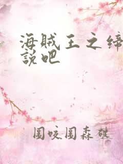 海贼王之缔造传说吧