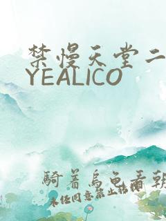 禁慢天堂二维码YEALICO
