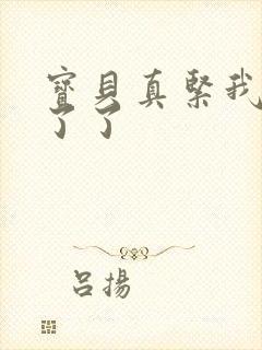 宝贝真紧我忍不了了