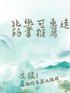 比乐可车速还高的书推荐