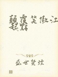 颠覆笑傲江湖 起点