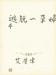 逃脱～孕妇精灵4