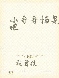 小哥哥怕是有毒吧