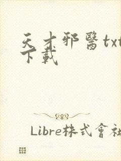 天才邪医txt下载