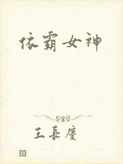依霸女神