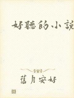 好听的小说书名