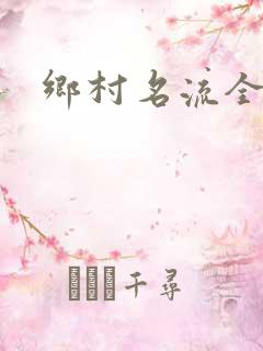 乡村名流全集