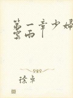 第一章少妇初尝云雨Ⅰ