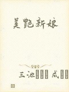 美艳新娘
