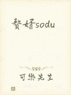 赘婿sodu