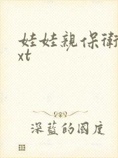 娃娃亲保卫战txt