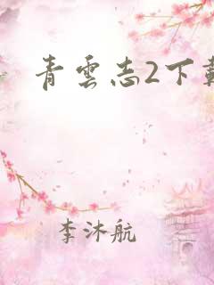 青云志2下载