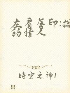 左肩唇印:总裁的情人