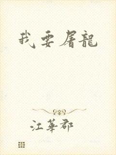 我要屠龙