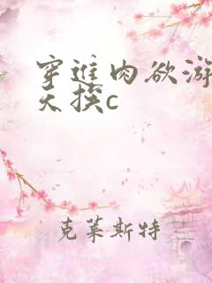 穿进肉欲游戏每天挨c