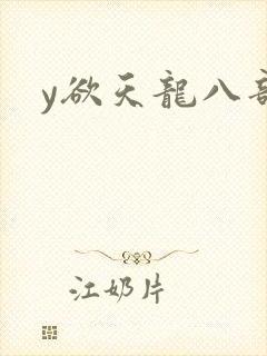 y欲天龙八部