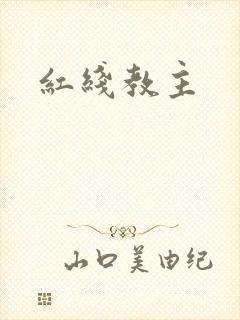 红线教主