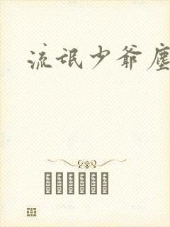 流氓少爷尘世游