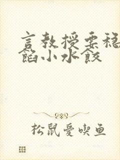 言教授要稳住肉馅小水饺