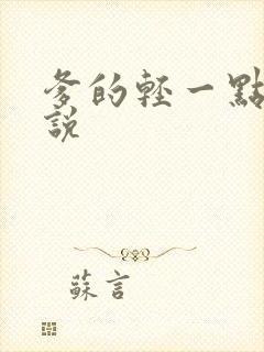 爹的轻一点儿小说