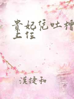 贵妃凭吐槽实力上位