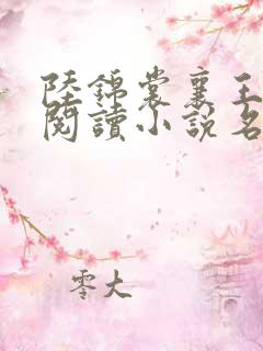 陆锦裳襄王免费阅读小说名