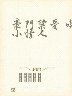 豪门禁爱 吃定小情人