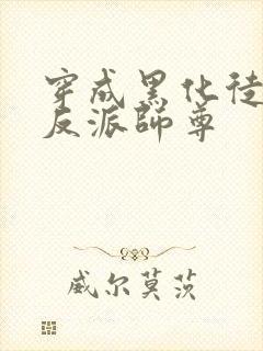 穿成黑化徒儿的反派师尊