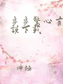 步步惊心有声小说下载