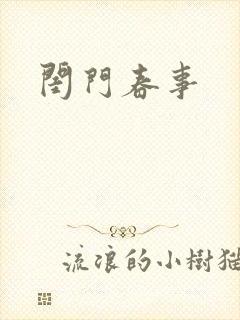闺门春事