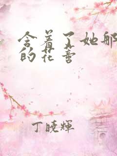 含着了她那肿胀的花蒂