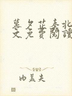 慕夕芷秦北夜全文免费阅读