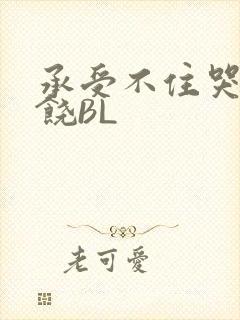 承受不住哭喊求饶BL