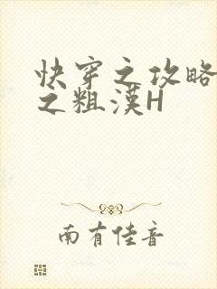 快穿之攻略公嗲之粗汉H