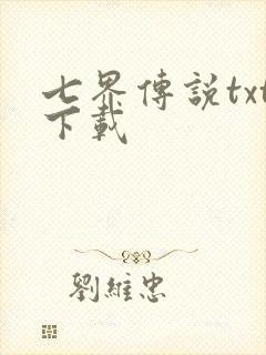 七界传说txt下载