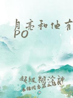 月亮和他有秘密 PO
