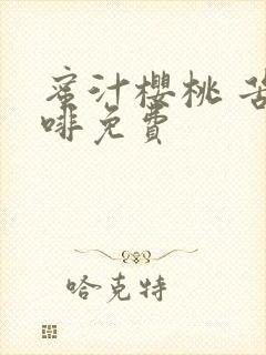 蜜汁樱桃 苦咖啡免费