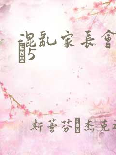 混乱家长会1――5