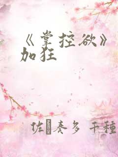 《掌控欲》狂上加狂