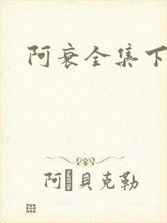 阿衰全集下载